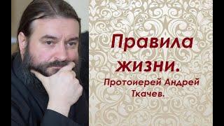 Правила жизни. Протоиерей Андрей Ткачев.