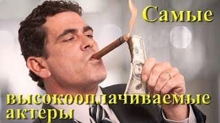 Самые высокооплачиваемые актеры в мире