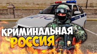 СПЕЦНАЗ И ФСБ ПРОТИВ МАФИИ - GTA КРИМИНАЛЬНАЯ РОССИЯ #14