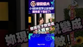 小S說余筱萍以前很胖 讓她當下發怒了!  【康熙來了 #shorts 】