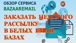 BazaarEmail | Как создать рекламную компанию.