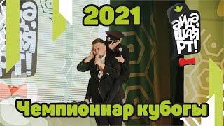 Чемпионнар кубогы 2021 / Әйдә ШаяРТ