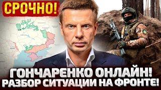 ГОНЧАРЕНКО ОНЛАЙН! ЧТО ПРОИСХОДИТ НА КУРЩИНЕ! КОГДА СОБЕРЕТСЯ РАДА?