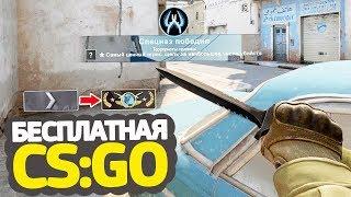 ПЕРВОЕ ПОВЫШЕНИЕ // КАЛИБРОВКА БЕЗ ПРАЙМА В БЕСПЛАТНОЙ CS:GO #8