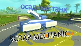 SCRAP MECHANIC СЕРИЯ 6.осадный танк