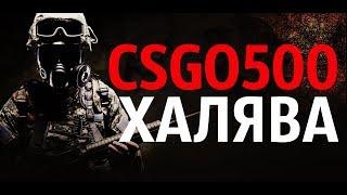 The promotion code for the website csgo500