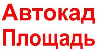 Площадь в Автокаде как посчитать площадь штриховки Как измерить и узнать площадь фигуры объекта