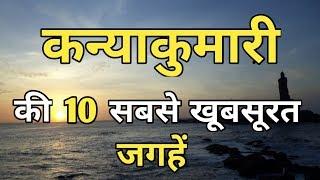 Kanyakumari Top 10 Tourist Places In Hindi | Kanyakumari Tourism | Tamil Nadu