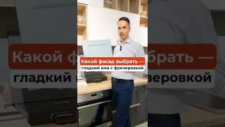 Какой фасад выбрать — гладкий или с фрезеровкой? #кухня #кухни #кухниназаказ #фасады #фасадыкухни