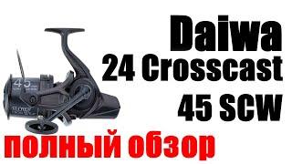 Daiwa 24 Crosscast 45 SCW QD - ОБЗОР ( НЕ ПОКУПАТЬ)