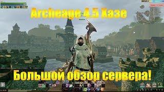 ARCHEAGE 4.5 ХАЗЕ | БОЛЬШОЙ ОБЗОР СЕРВЕРА!