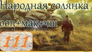 Прохождение.S.T.A.L.K.E.R. НС+ООП+МА+КА+ЧШ+Очаг семьи.#111. КЭ. Ошибка Резидента.