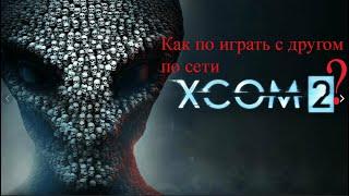 Как играть по сети с другом в Xcom 2