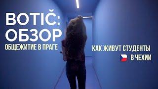 ОБЩЕЖИТИЕ В ПРАГЕ | BOTIČ | Как живут студенты в Чехии