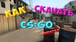 Как скачать CS:GO пиратку . И играть через интернет (РУС)