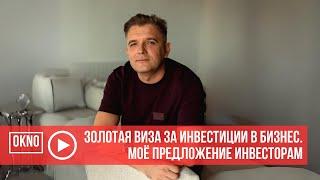 Золотая виза за инвестиции в бизнес. Моё предложение инвесторам