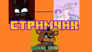 STREAM WITH MCHZ AND FELISSIA // EVENING STRIMETS // QUESTS- FazMine live  7ybgsd7f3sd