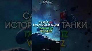 #tanksblitz #wotblitz #worldoftanksblitz #worldoftanks #wot