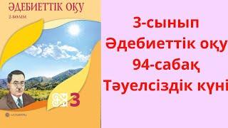 3-сынып. Әдебиеттік оқу. 94-сабақ. Тәуелсіздік күні