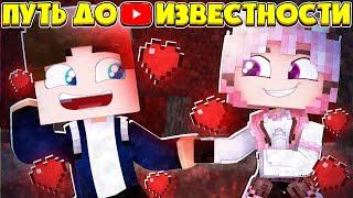 ПУТЬ ДО ИЗВЕСТНОСТИ | ИСТОРИЯ ЮТУБЕРА В МАЙНКРАФТ #12 | ПОШЁЛ С ДЕВУШКОЙ НА СВИДАНИЕ! Я ЕЙ ПРИЗНАЛСЯ