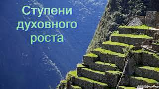 "Ступени духовного роста". А. В. Гамм. МСЦ ЕХБ.