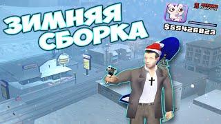 ЗИМНЯЯ СБОРКА БЕЗ КРАШЕЙ и ОЧЕНЬ КРАСИВАЯ для GTA SAMP АРИЗОНА РП