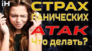 Страх панических атак. Как вылечить? | iНЕВРОЛОГ