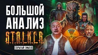 Большой анализ сюжета S.T.A.L.K.E.R. Тень Чернобыля [Скрытый смысл]