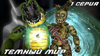 [FNAF SFM] Спрингтрап 1 серия - Темный Мир