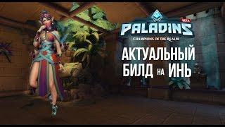 Paladins гайд - билд на ИНЬ