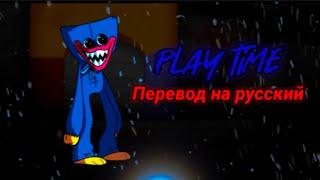 Play time перевод на русский/на русском.#fnfпереводы,#fnf, #poppyplaytime