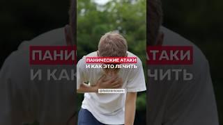 Что такое панические атаки и как их вылечить?