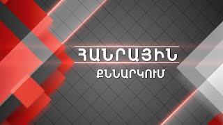 Հանրային քննարկում. Առաջընթաց՝ վաշինգտոնյան բանակցություններում