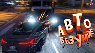 Авто безумие ( GTA RP )