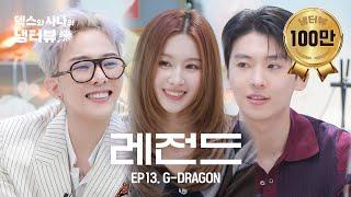 [덱스와 사나의 냉터뷰] 내 동생들 너무 귀여운고야... l EP.13 지드래곤(G-DRAGON) 편