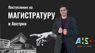 ПОСТУПЛЕНИЕ В АВСТРИЮ НА МАГИСТРАТУРУ | требования и схема поступления