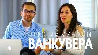 Плюсы и минусы Ванкувера | Недвижимость | Дожди