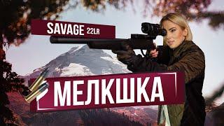 МАЛОКАЛИБЕРНАЯ ВИНТОВКА SAVAGE B22 КАЛИБР 22LR И ТЕПЛОВИЗОР HIKVISION: СТРЕЛЯЕТ ТАТЬЯНА ЯШКИНА