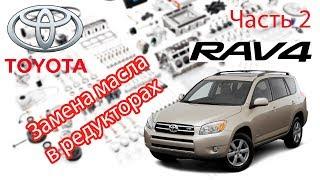 Toyota RAV4 2006 2.0 Замена масла в редукторах