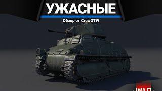 САМЫЕ ПЛОХИЕ ТАНКИ ФРАНЦИИ в War Thunder