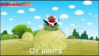 Смешарики - от винта (наоборот)