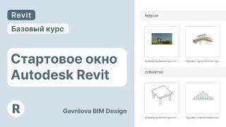 Стартовое окно Revit | Курс по Ревит для начинающих