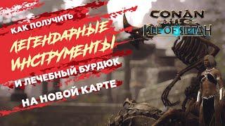 Conan Exiles Isle of siptah Легендарные инструменты и Лечебный бурдюк