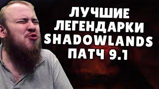 ЛУЧШИЕ ЛЕГЕНДАРКИ SHADOWLANDS WOW PVE МИФИК + СВЯТИЛИЩЕ ГОСПОДСТВА ОСКОЛКИ ГОСПОДСТВА ГАЙД IVELKNOW