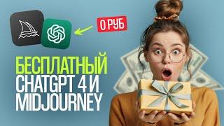 Как пользоваться ChatGPT 4 и Midjourney БЕСПЛАТНО без VPN и СМС