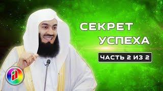 Секрет успеха 2 | Муфтий Менк | Как достичь успеха