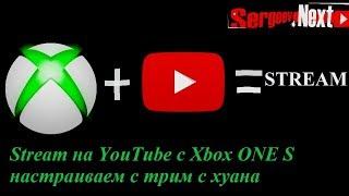 Как настроить стрим на YouTube на XBOX ONE S, настройка OBS