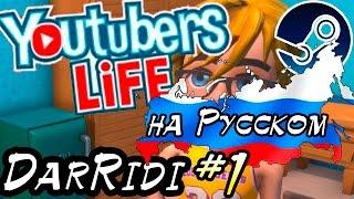 игра Youtubers Life на русском