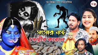 পেত্নির প্রেম I Shekhor | New Gramin Kissa Pala | Jari Gan 2024