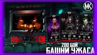 200 БОЙ БАШНИ УЖАСА В МОРТАЛ КОМБАТ МОБАЙЛ #mrzlodei #mkmobile #обновлениемкмобайл